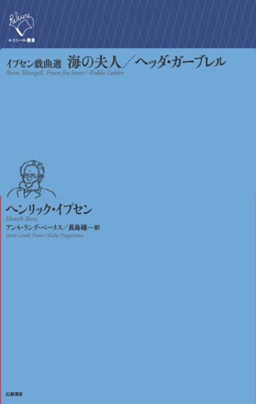 イプセン戯曲選　海の夫人／ヘッダ・ガーブレル