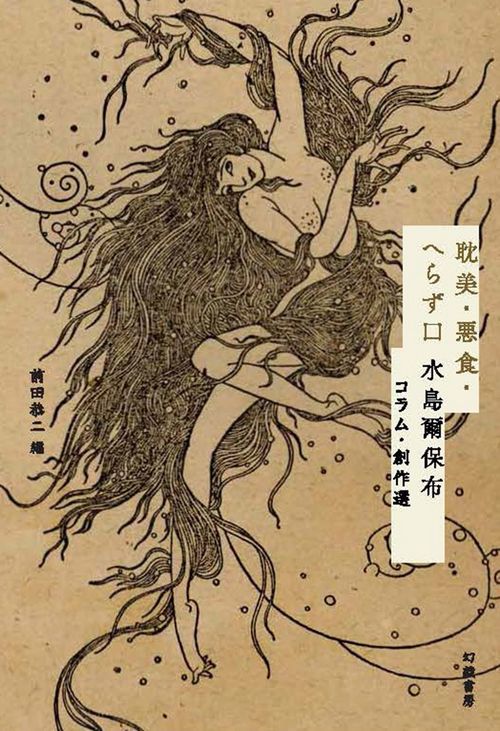 耽美・悪食・へらず口