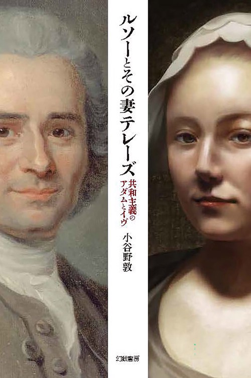ルソーとその妻テレーズ