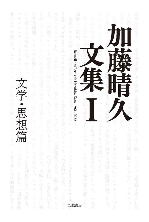 加藤晴久文集 Ⅰ