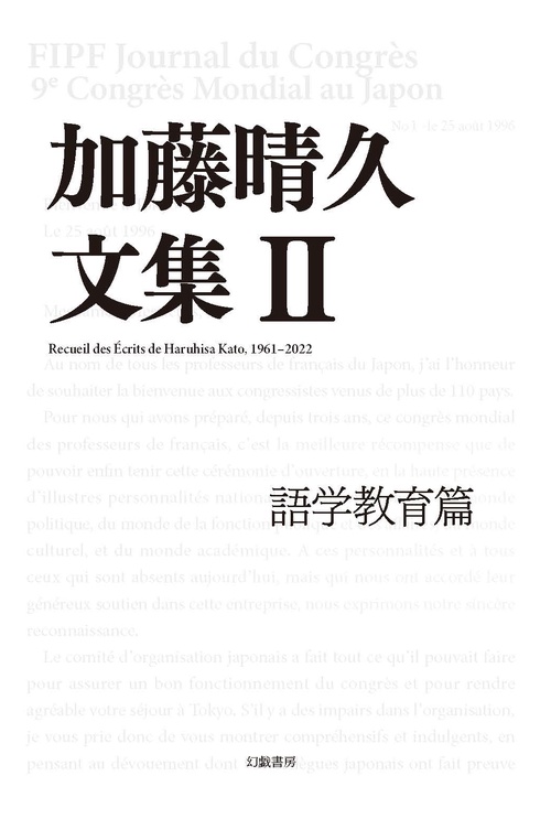 加藤晴久文集 Ⅱ