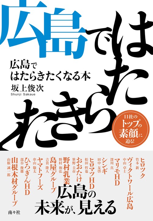 広島ではたらきたくなる本