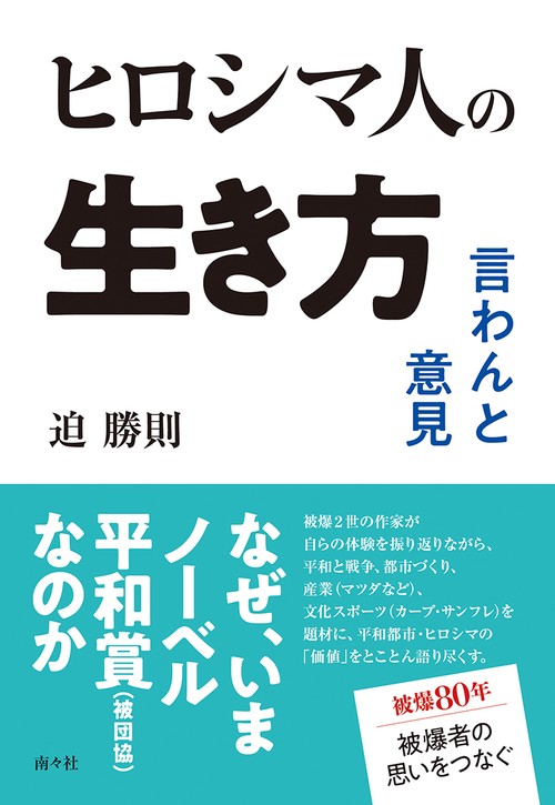 ヒロシマ人の生き方—言わんと意見
