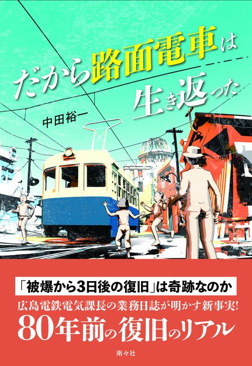 だから路面電車は生き返った