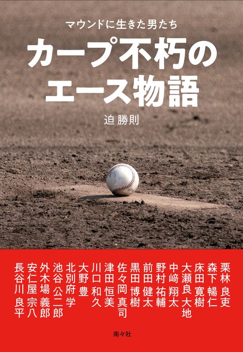 カープ不朽のエース物語