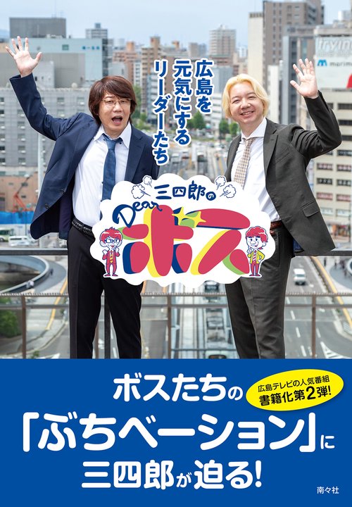 三四郎のDearボス