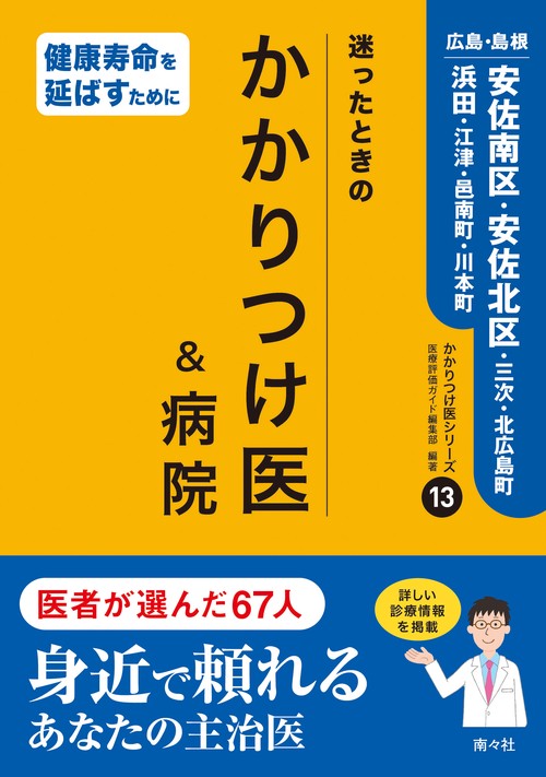 迷ったときのかかりつけ医＆病院⑬　広島・島根／安佐南区・安佐北区・三次・北広島町・浜田・江津・邑南町・川本町 かかりつけ医シリーズ13