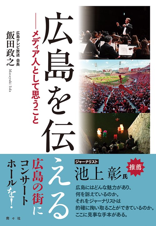 広島を伝える――メディア人として思うこと