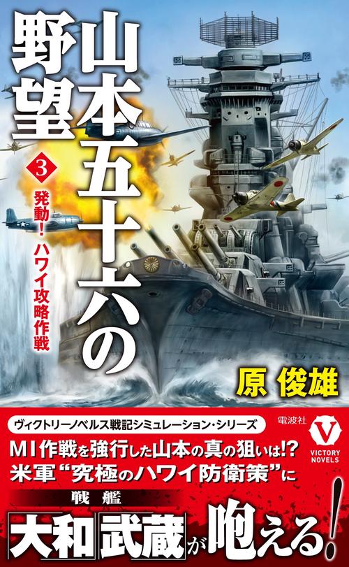 山本五十六の野望[３]