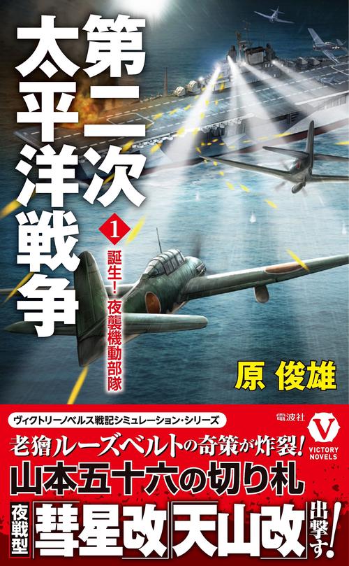 第二次太平洋戦争[1]誕生！夜襲機動部隊
