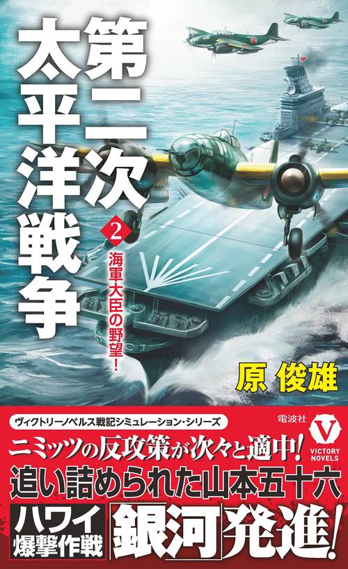 第二次太平洋戦争[2]海軍大臣の野望！