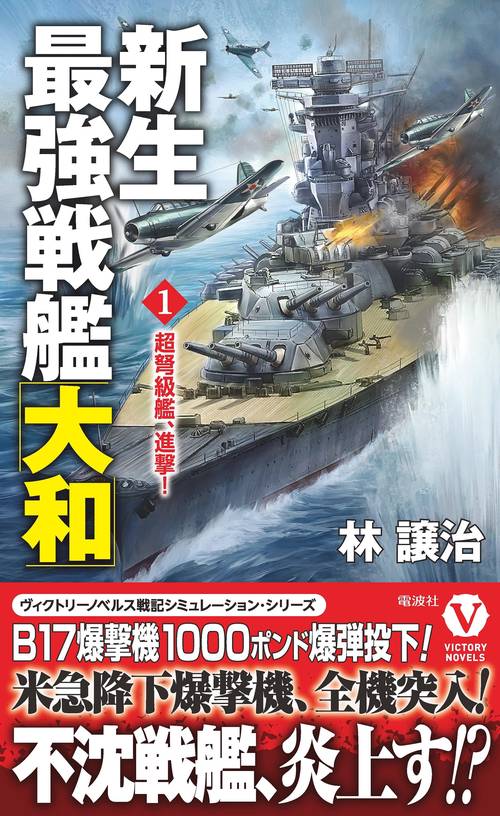 新生最強戦艦「大和」【1】超弩級艦、進撃！