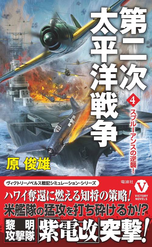 第二次太平洋戦争【4】スプルーアンスの逆襲！
