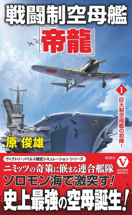 戦闘制空母艦「帝龍」【1】巨大制空母艦の初陣！