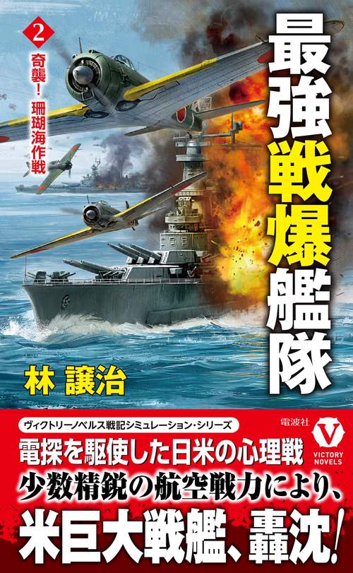 最強戦爆艦隊【2】奇襲！ 珊瑚海作戦