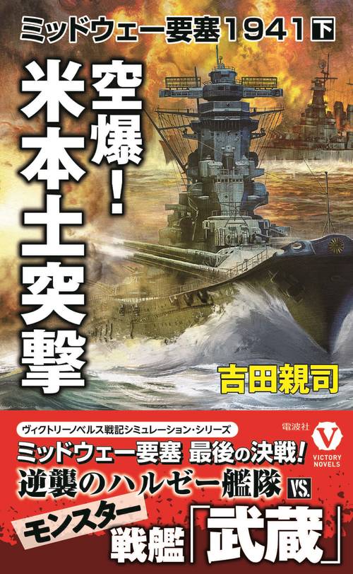 空爆！ 米本土突撃 ミッドウェー要塞1941【下】