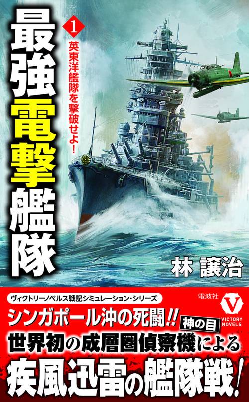 最強電撃艦隊【1】 英東洋艦隊を撃破せよ！