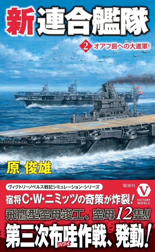 新連合艦隊【2】オアフ島への大進軍！
