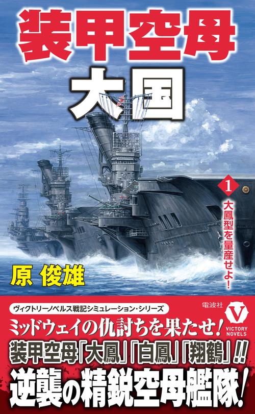 装甲空母大国【1】大鳳型を量産せよ！