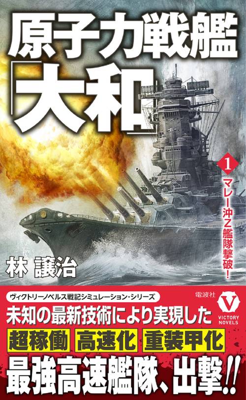 原子力戦艦「大和」【1】マレー沖Z艦隊撃破！