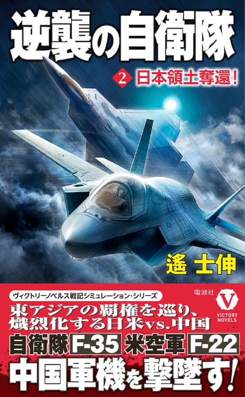 逆襲の自衛隊【2】日本領土奪還！