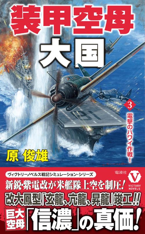 装甲空母大国【3】電撃のハワイ作戦！