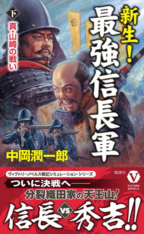 新生！ 最強信長軍【下】真・山崎の戦い