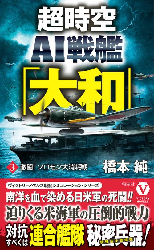 超時空AI戦艦「大和」【3】激闘！ ソロモン大消耗戦