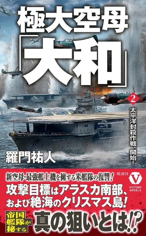 極大空母「大和」【2】太平洋封殺作戦、開始！