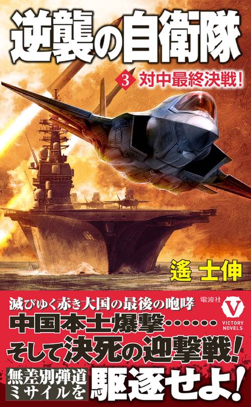 逆襲の自衛隊【3】対中最終決戦！