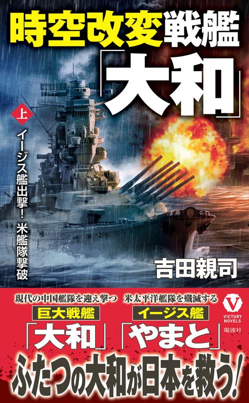 時空改変戦艦「大和」【上】イージス艦出撃！ 米艦隊撃破