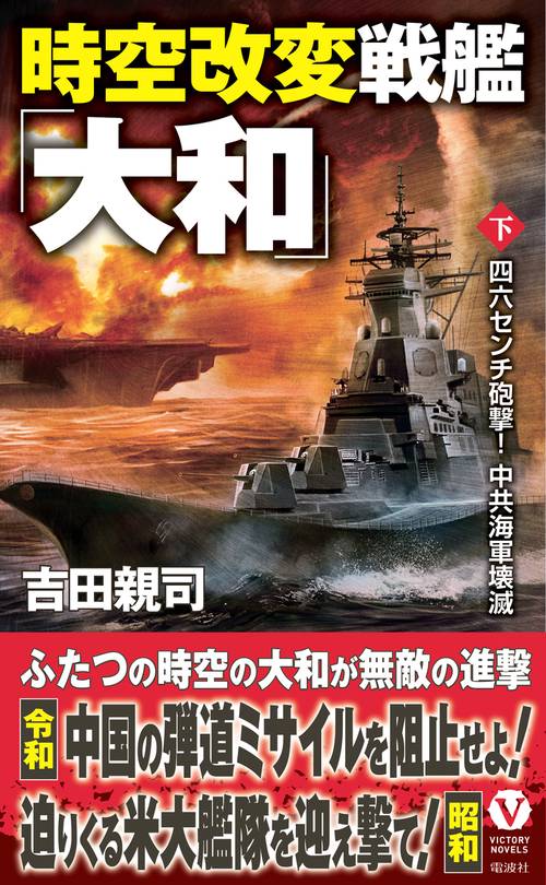時空改変戦艦「大和」【下】四六センチ砲撃！  中共海軍壊滅