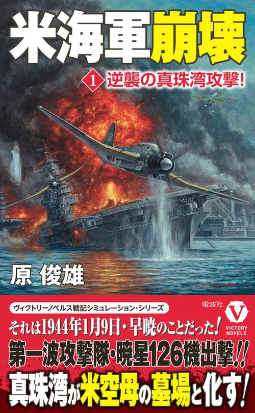 米海軍崩壊【1】逆襲の真珠湾攻撃！