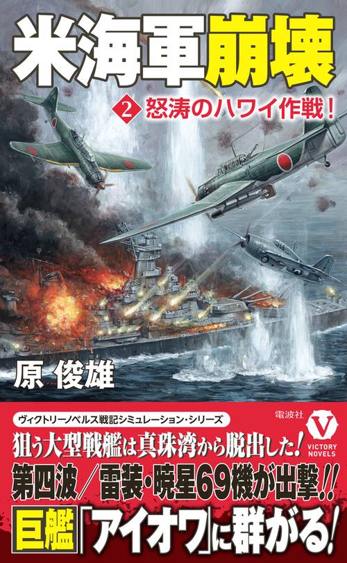 米海軍崩壊【2】怒涛のハワイ作戦！