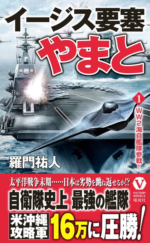 イージス要塞やまと【１】WW2海自艦隊参戦！