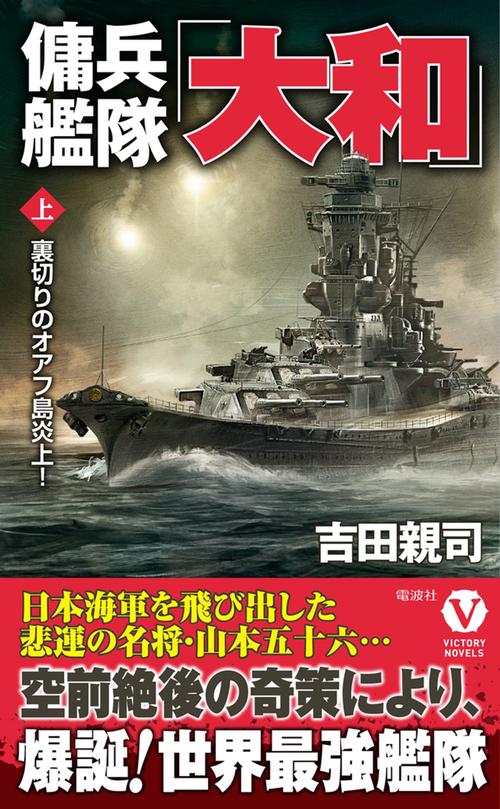 傭兵艦隊「大和」【上】裏切りのオアフ島炎上！