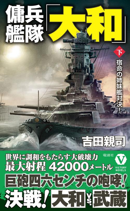 傭兵艦隊「大和」【下】宿命の姉妹艦対決！