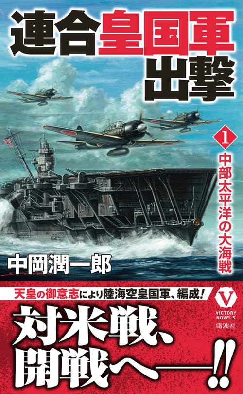 連合皇国軍出撃【1】中部太平洋の大海戦