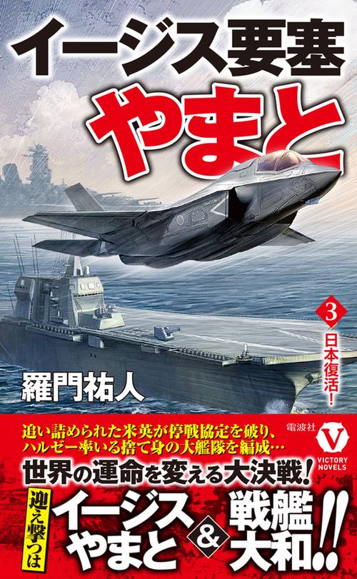 イージス要塞やまと【3】日本復活！