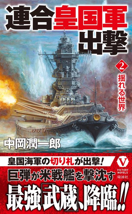連合皇国軍出撃【2】揺れる世界