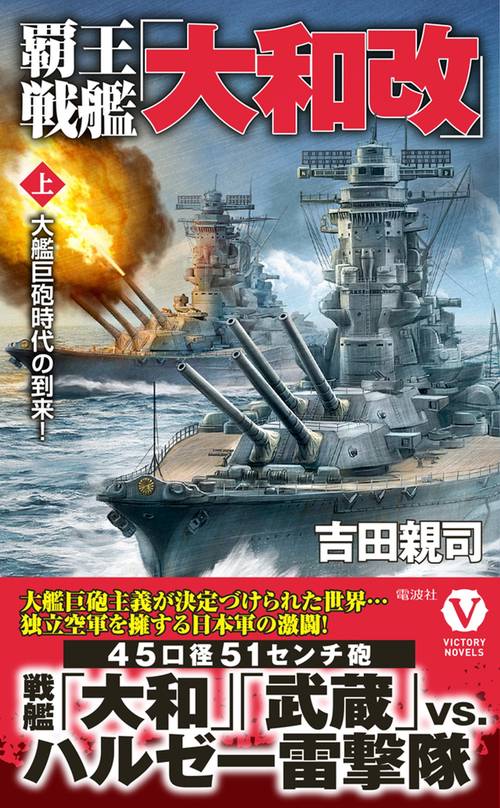 覇王戦艦「大和改」【上】大艦巨砲時代の到来！