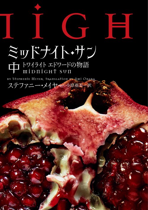 ミッドナイト・サン : トワイライト エドワードの物語 中 ミッドナイト・サン トワイライト エドワードの物語 中 – 丸善ジュンク