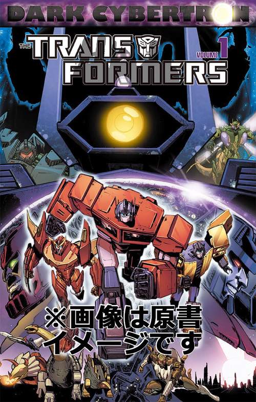 トランスフォーマー：ダーク・サイバートロン １