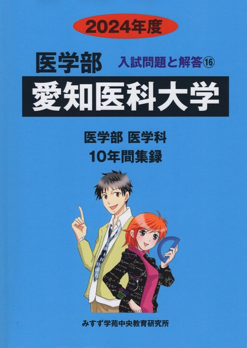 愛知医科大学