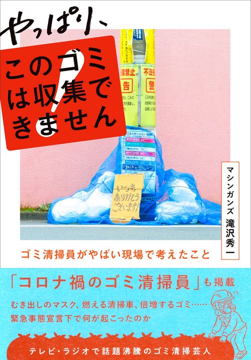 やっぱり、このゴミは収集できません ゴミ清掃員がやばい現場で考えたこと