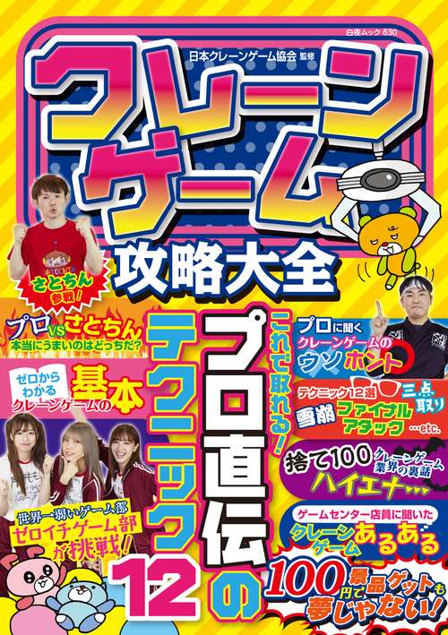 クレーンゲーム攻略大全