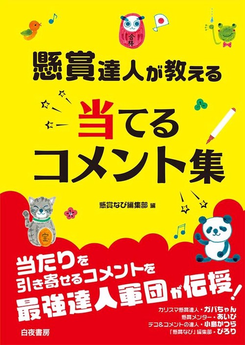 懸賞達人が教える 当てるコメント集