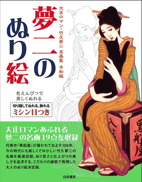 大正ロマン・竹久夢二 名画集 令和編 夢二のぬり絵