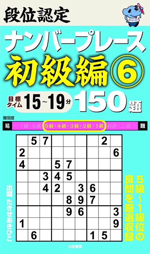 段位認定ナンバープレース初級編6 150題