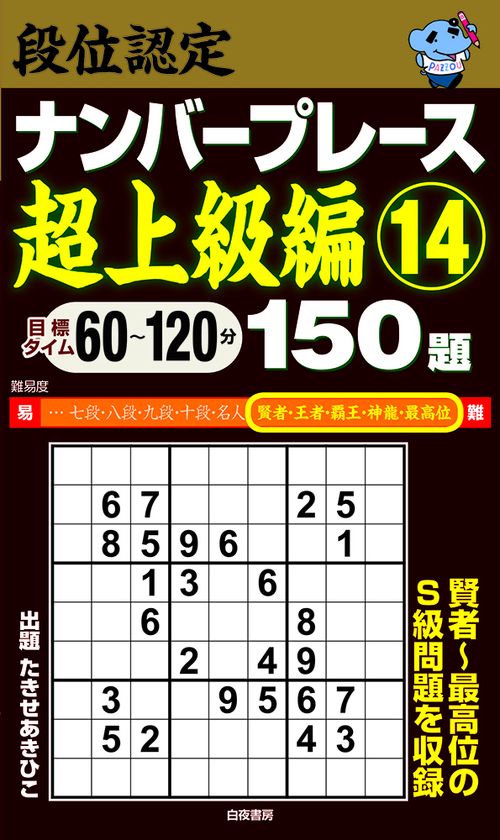 段位認定ナンバープレース超上級編14 150題